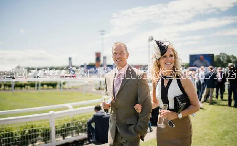 天辰注册登录官网百度取证绝世巨星：被歌曲赞美的足球运动员排行榜