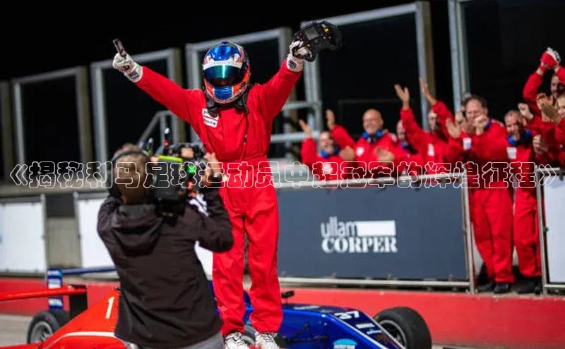 天辰平台测速登录姚记科技《揭秘利马足球运动员中超冠军的辉煌征程》