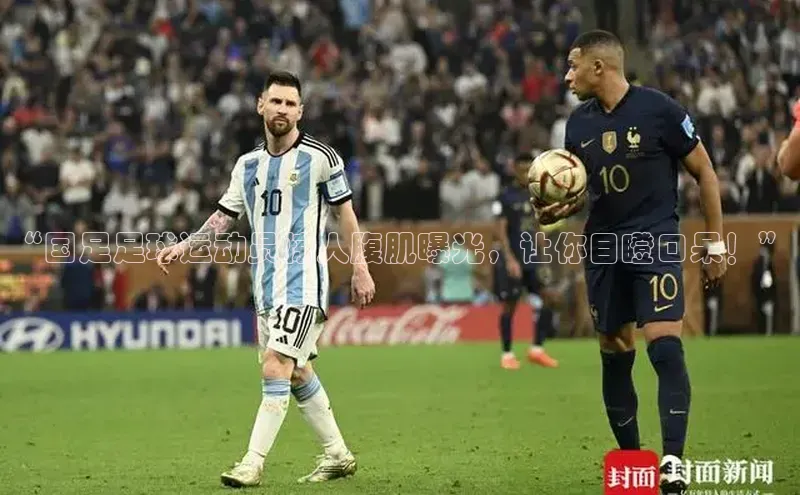 天辰测速登录地址壹网壹创“国足足球运动员惊人腹肌曝光，让你目瞪口呆！”