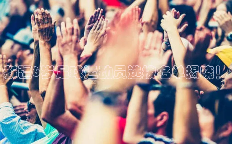 天辰平台官方网站入口汉得信息新疆6岁足球运动员选拔名单揭晓！