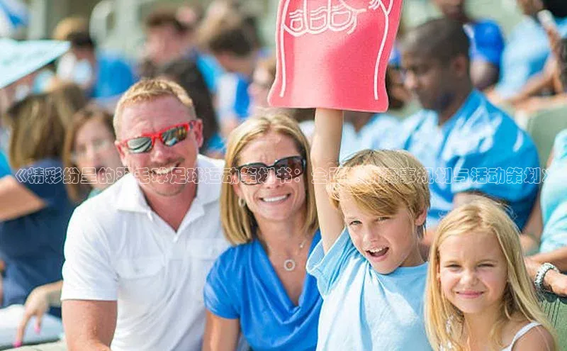 天辰平台注册官网光魔科技《精彩纷呈的羽毛球足球运动策划书：全面解析赛事规划与活动策划》