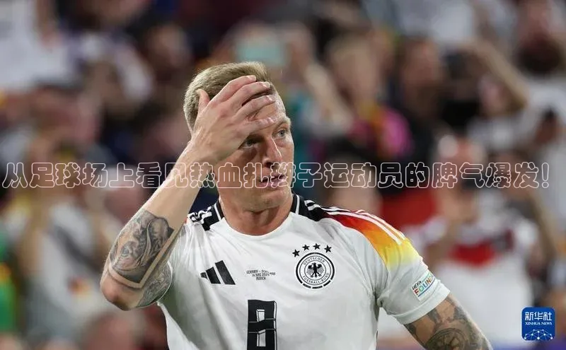 天辰平台在线注册百度营销中心从足球场上看见热血扎辫子运动员的脾气爆发！