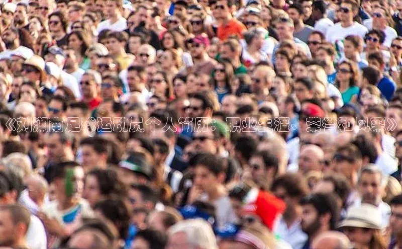 天辰平台测速登录姚记科技《刘润南足球运动员个人简历：职业生涯、荣誉和风采》