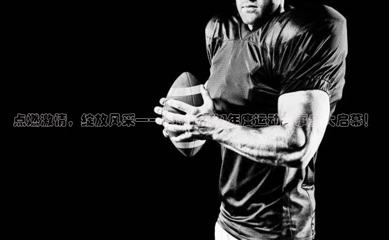 天辰注册官网登录入口百度众测点燃激情，绽放风采——[城市名称]年度运动赛事盛大启幕！