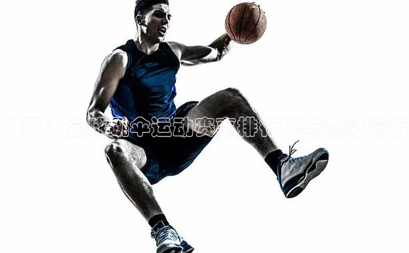 天辰娱乐网易极限：全球跳伞运动赛事排行榜与趋势分析