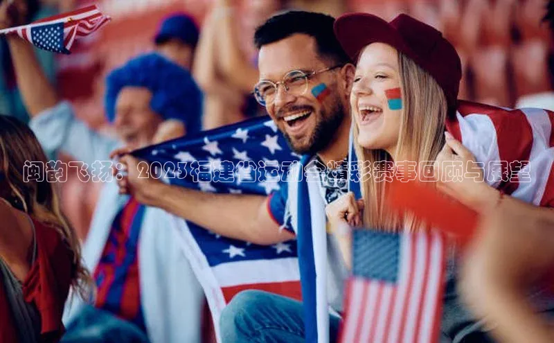 天辰登录连接福石控股闽韵飞扬：2023福建省运动会精彩赛事回顾与展望