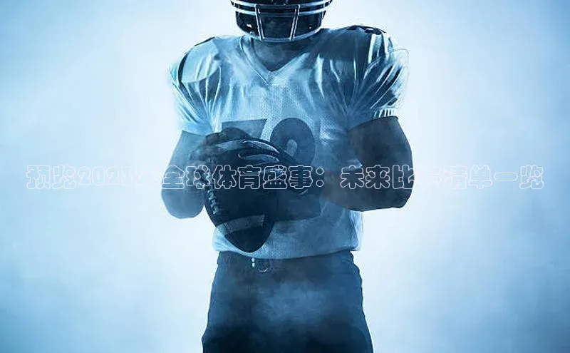 天辰娱乐京东预览2023年全球体育盛事：未来比赛清单一览