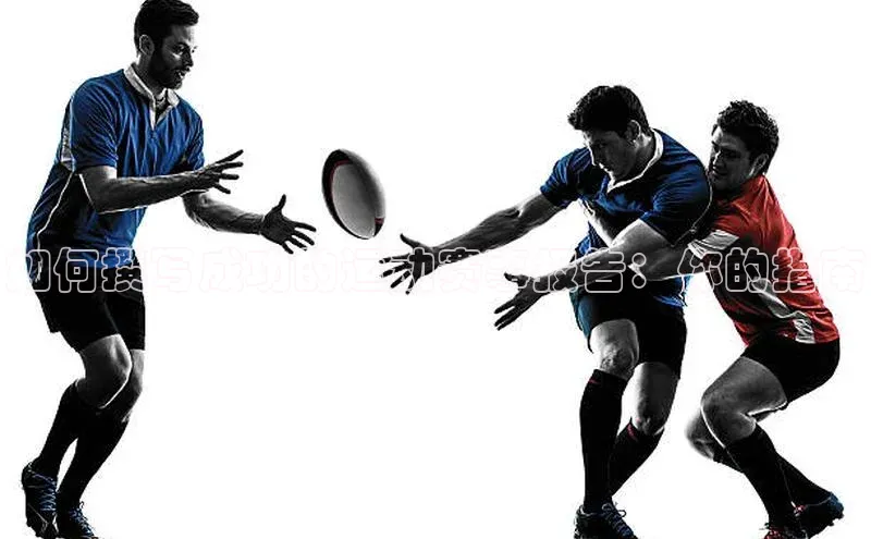 天辰平台测速登录姚记科技如何撰写成功的运动赛事报告：你的指南