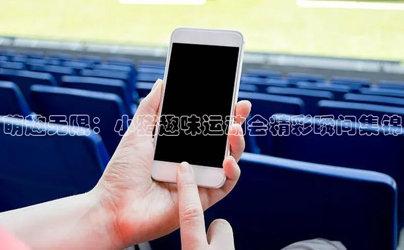 天辰平台测速登录百度游戏开放平台萌趣无限：小猪趣味运动会精彩瞬间集锦