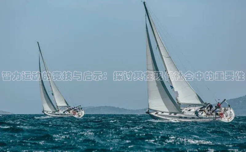 天辰平台登陆入口云创智行智力运动的竞技与启示：探讨其在现代社会中的重要性