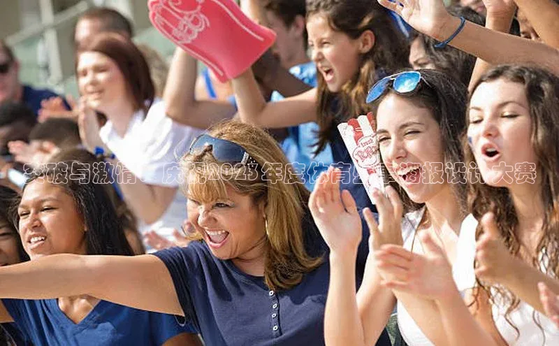 天辰娱乐百度网盘企业版突破与激情：庆祝2023年度体育盛事海报设计大赛