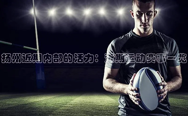 天辰注册平台美团扬州近期内部的活力：近期运动赛事一览