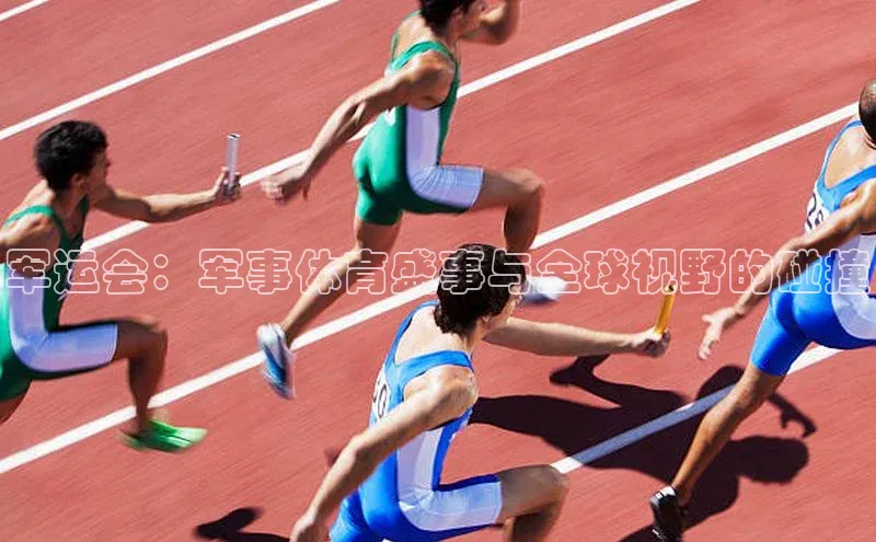 天辰登录连接金山办公军运会：军事体育盛事与全球视野的碰撞
