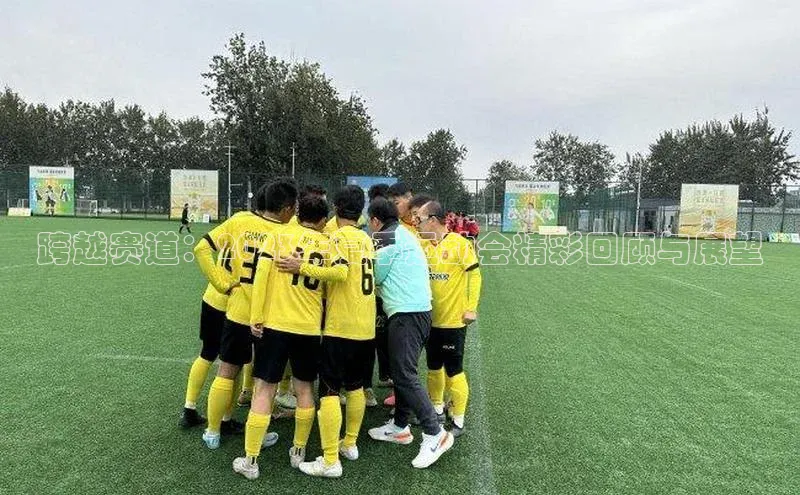 天辰平台登录地址猫眼跨越赛道：2023年夏季运动会精彩回顾与展望