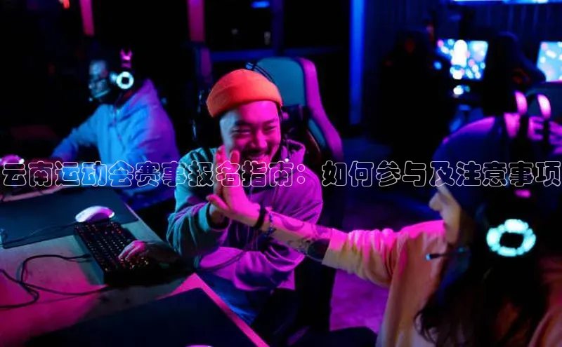 天辰测速登录地址小米云南运动会赛事报名指南：如何参与及注意事项