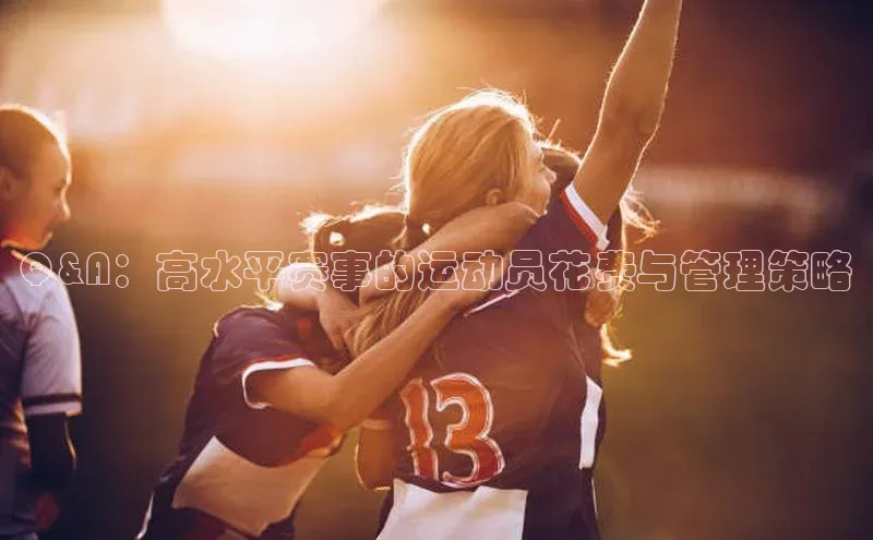 Q&A：高水平赛事的运动员花费与管理策略