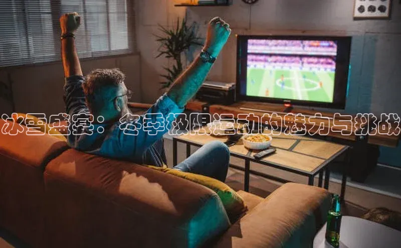 冰雪盛宴：冬季极限运动的魅力与挑战