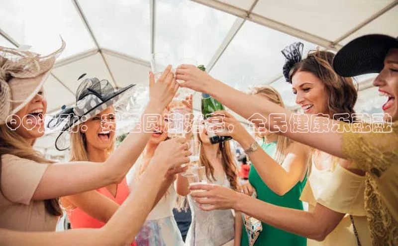 QQ运动：赛程圆满落幕，全民健康乐融融