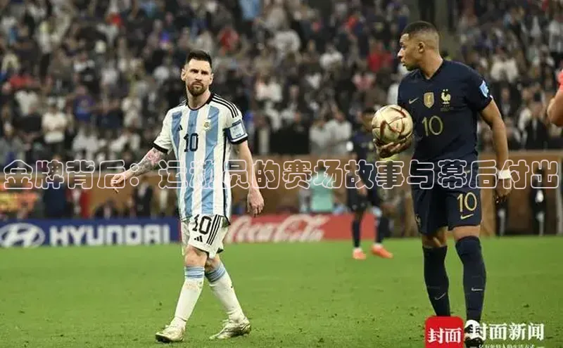 金牌背后：运动员的赛场故事与幕后付出