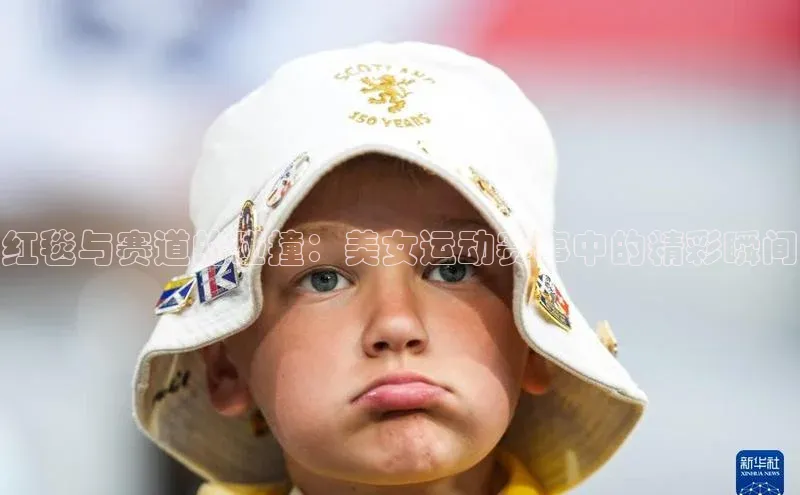 红毯与赛道的碰撞：美女运动赛事中的精彩瞬间