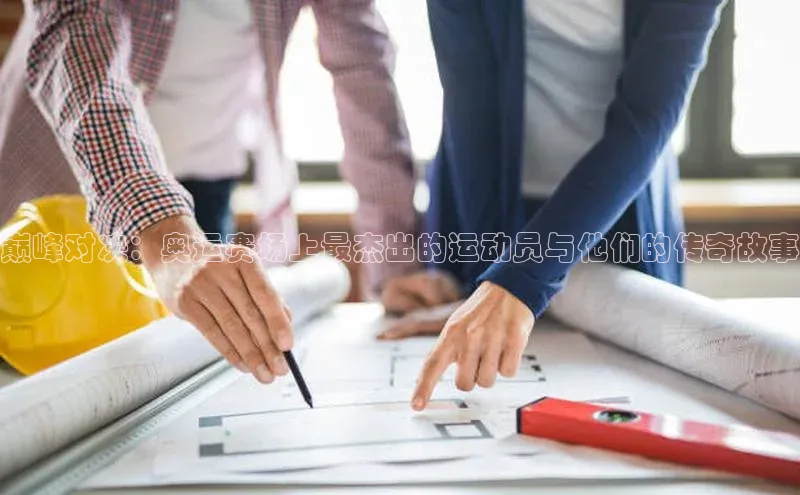 巅峰对决：奥运赛场上最杰出的运动员与他们的传奇故事