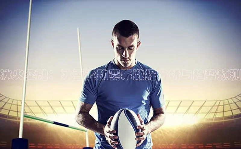 冰火交融：冰雪运动赛事数据分析与趋势预测
