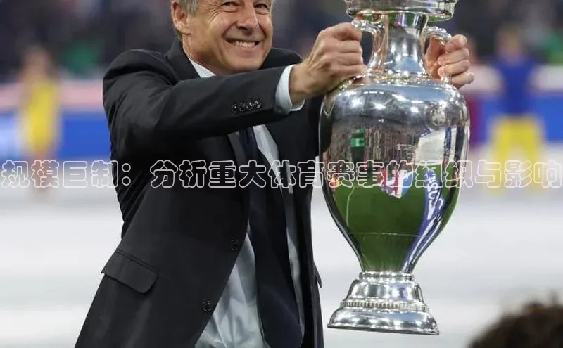 规模巨制：分析重大体育赛事的组织与影响