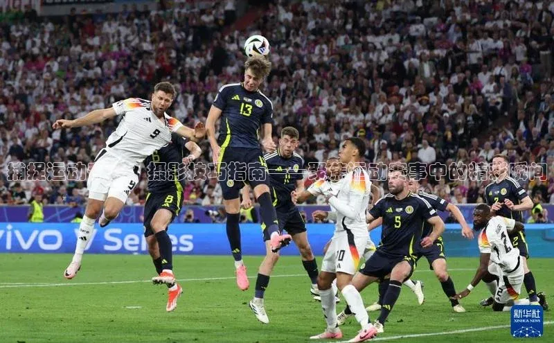 捕捉运动奇迹：摄影技巧指南——聚焦运动赛事中的精彩瞬间