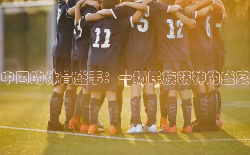 中国的体育盛事：一场民族精神的盛宴