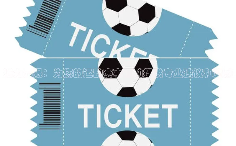 活力无限：为您的运动赛事活动提供专业建议和灵感