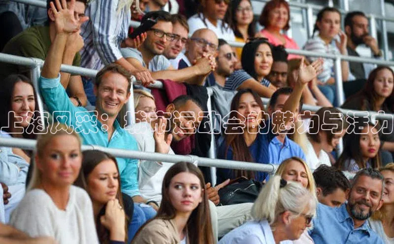 上海风采：城市运动会的魅力与活力
