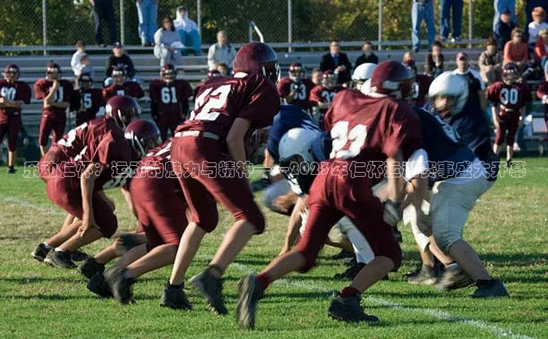 乐动仁怀：运动的魅力与精神——2023年仁怀运动赛事盛大开幕