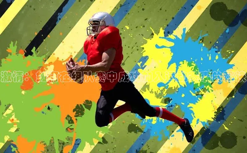 激情：如何在组队赛中成功加入运动赛事的秘诀