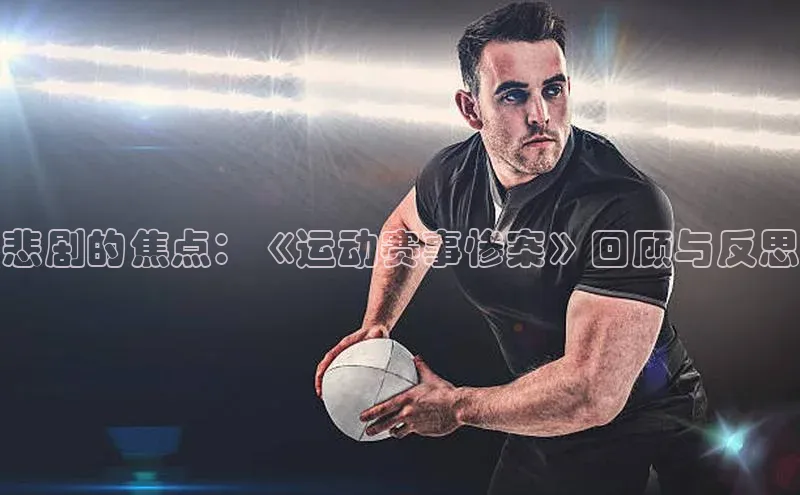 悲剧的焦点：《运动赛事惨案》回顾与反思