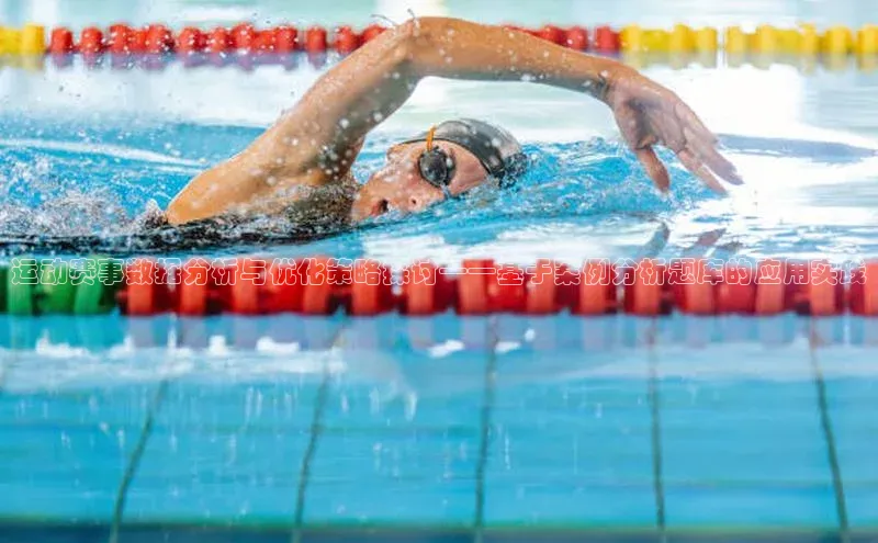 运动赛事数据分析与优化策略探讨——基于案例分析题库的应用实践