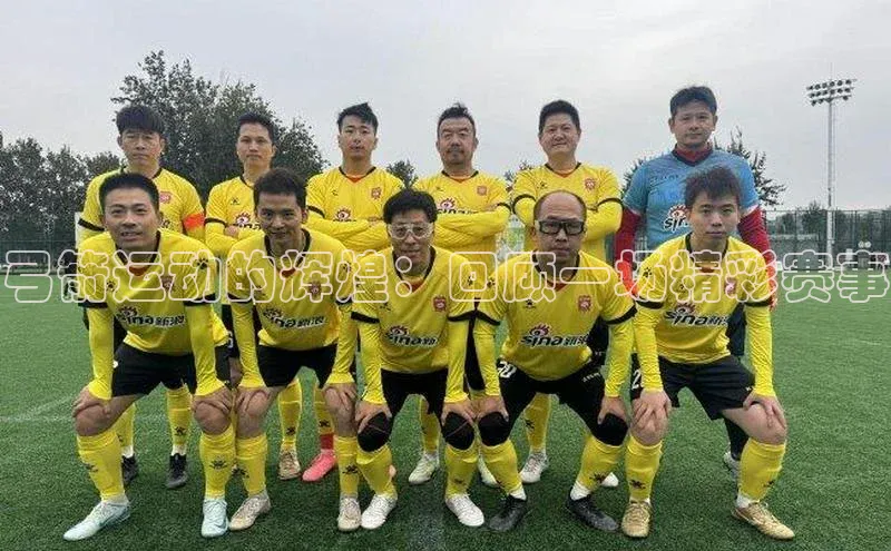 弓箭运动的辉煌：回顾一场精彩赛事