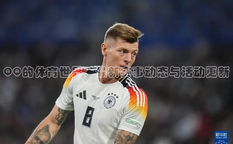 QQ的体育世界：最新赛事动态与活动更新