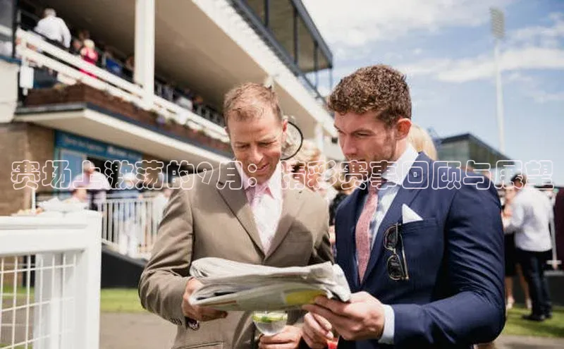 赛场上激荡的9月：精彩赛事回顾与展望