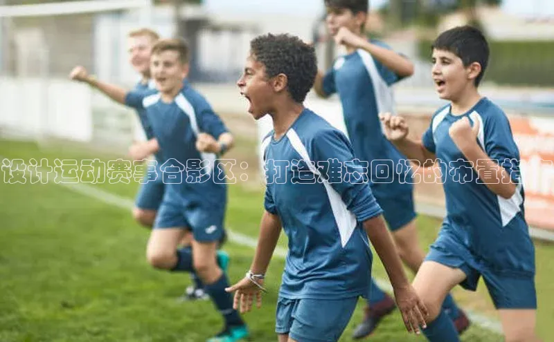 设计运动赛事合影区：打造难忘回忆的布置指南