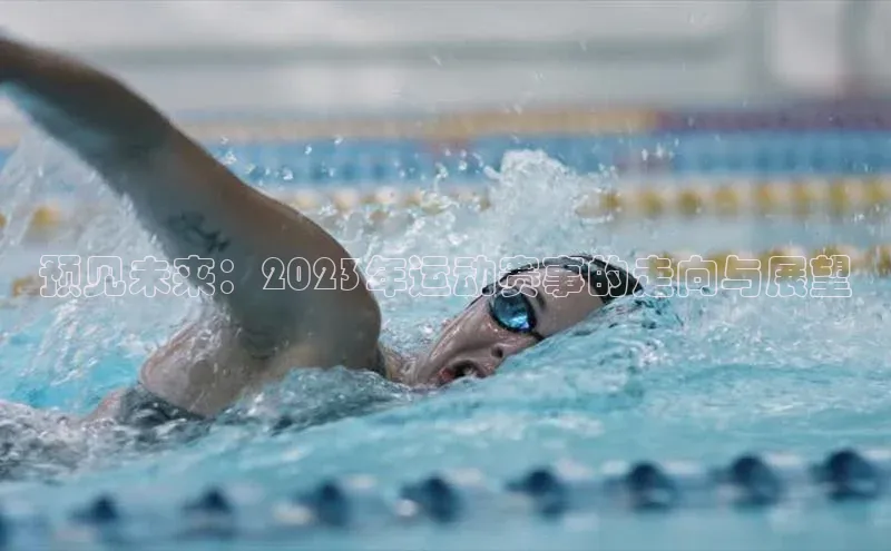 预见未来：2023年运动赛事的走向与展望