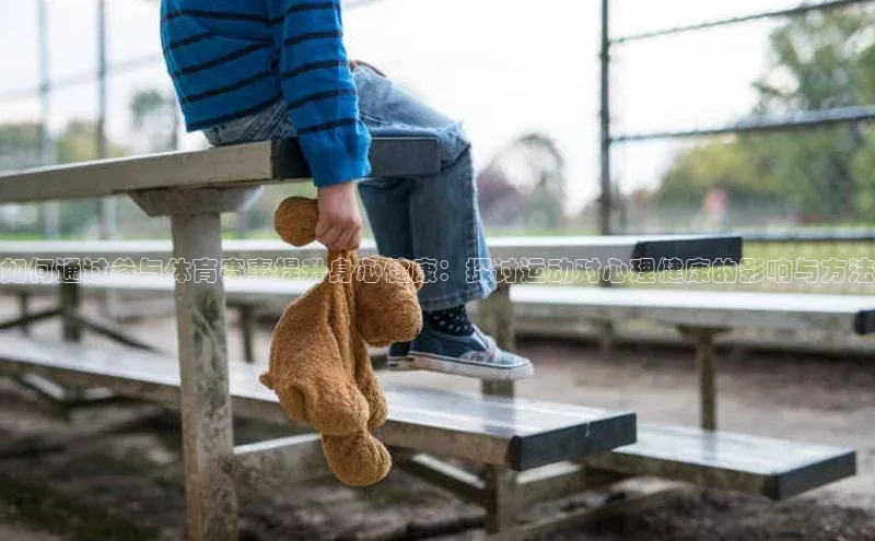 如何通过参与体育赛事提升身心健康：探讨运动对心理健康的影响与方法