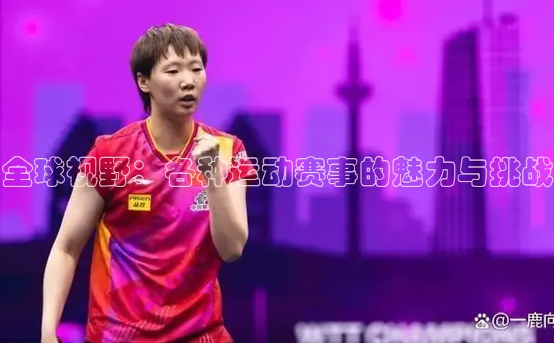 全球视野：各种运动赛事的魅力与挑战
