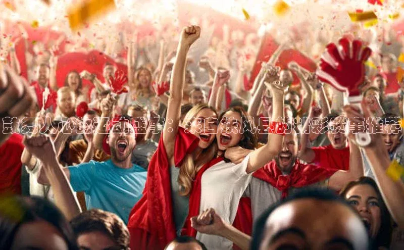 鼓舞人心的运动盛事：来自扶风县的精彩赛事推荐