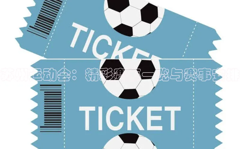 苏州运动会：精彩赛事一览与赛事安排