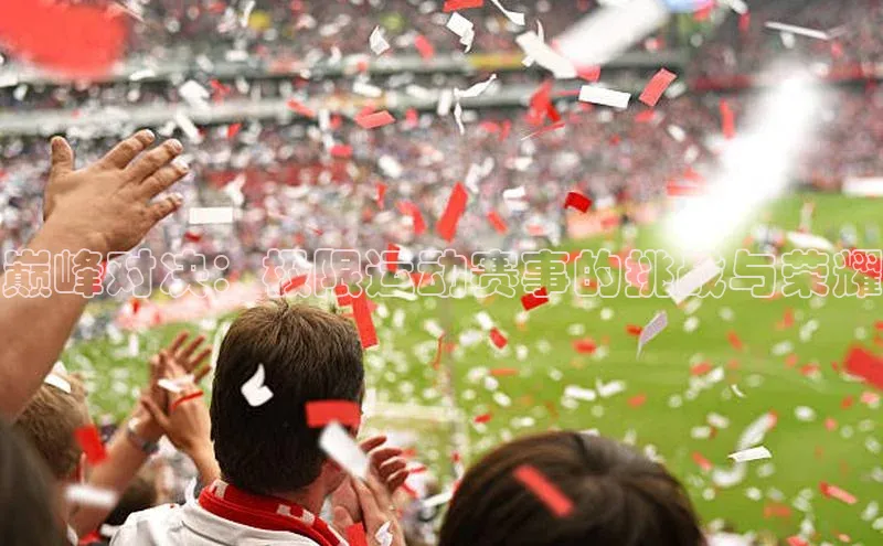 巅峰对决：极限运动赛事的挑战与荣耀