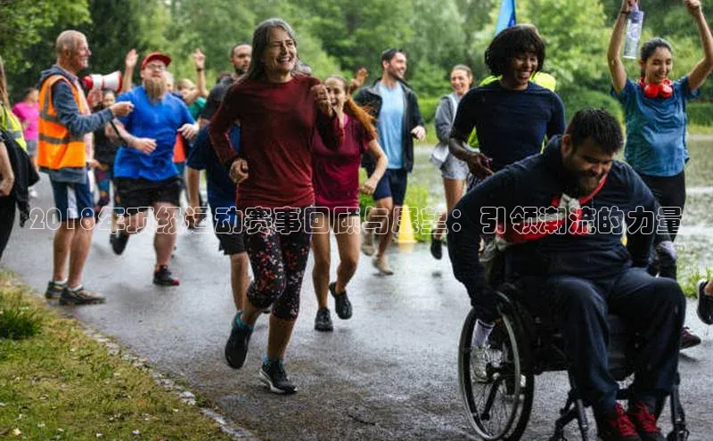 2018年顶级运动赛事回顾与展望：引领潮流的力量