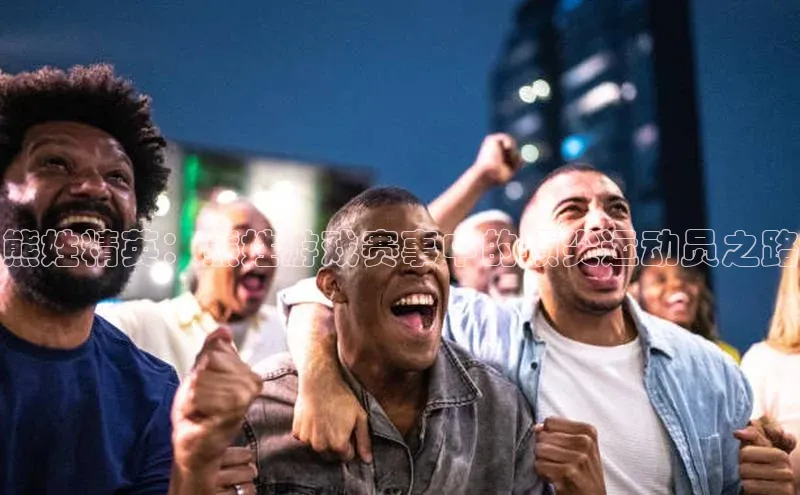 熊姓精英：熊姓游戏赛事中的顶尖运动员之路