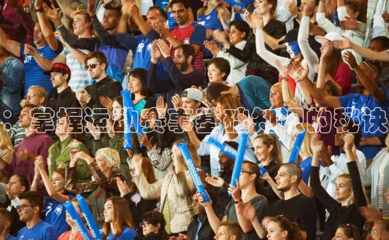 ：掌握运动赛事基础知识的秘诀