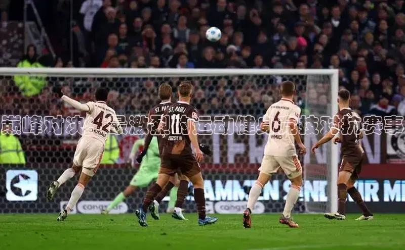 巅峰对决：最激烈的运动健身竞技对抗赛事