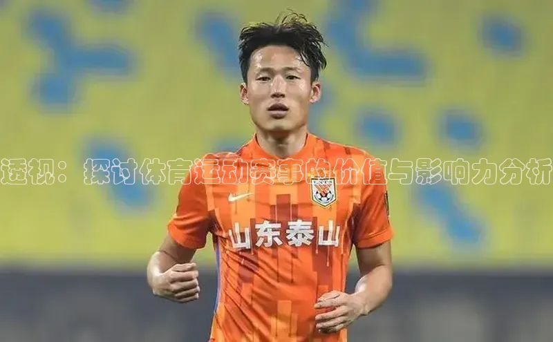 透视：探讨体育运动赛事的价值与影响力分析